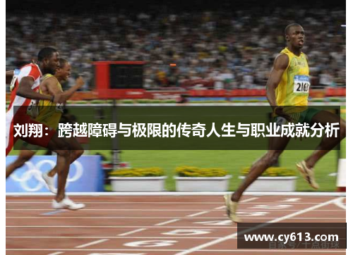 刘翔：跨越障碍与极限的传奇人生与职业成就分析