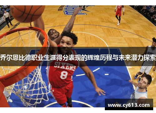 乔尔恩比德职业生涯得分表现的辉煌历程与未来潜力探索