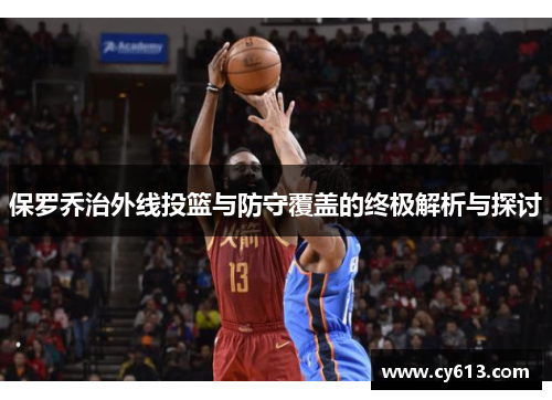 保罗乔治外线投篮与防守覆盖的终极解析与探讨