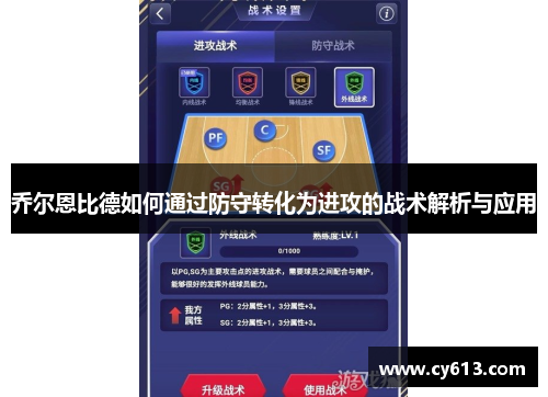 乔尔恩比德如何通过防守转化为进攻的战术解析与应用