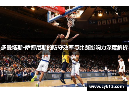多曼塔斯·萨博尼斯的防守效率与比赛影响力深度解析