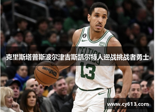 克里斯塔普斯波尔津吉斯凯尔特人迎战挑战者勇士