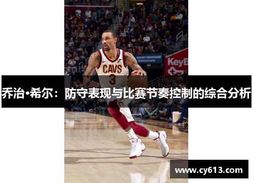 乔治·希尔：防守表现与比赛节奏控制的综合分析