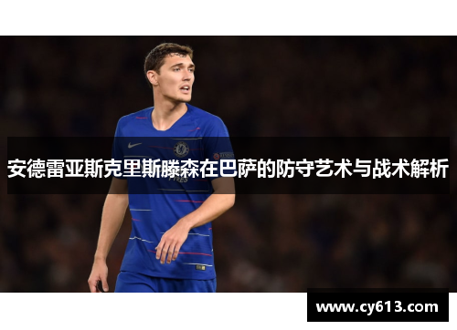 安德雷亚斯克里斯滕森在巴萨的防守艺术与战术解析