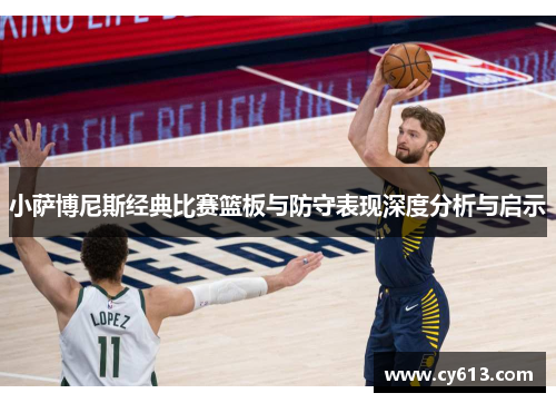 小萨博尼斯经典比赛篮板与防守表现深度分析与启示