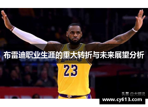 布雷迪职业生涯的重大转折与未来展望分析