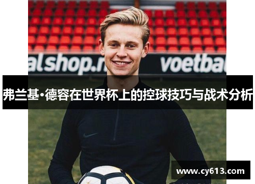弗兰基·德容在世界杯上的控球技巧与战术分析