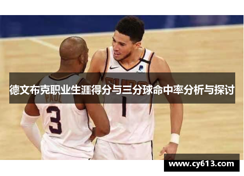 德文布克职业生涯得分与三分球命中率分析与探讨