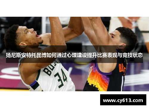扬尼斯安特托昆博如何通过心理建设提升比赛表现与竞技状态