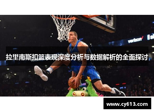 拉里南斯扣篮表现深度分析与数据解析的全面探讨