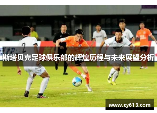 斯塔贝克足球俱乐部的辉煌历程与未来展望分析