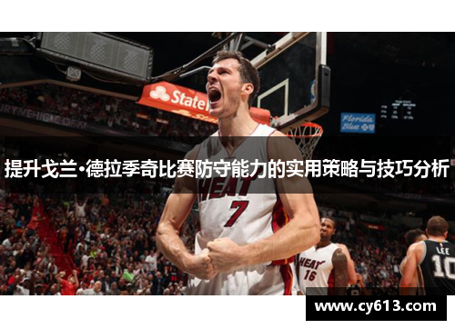 提升戈兰·德拉季奇比赛防守能力的实用策略与技巧分析