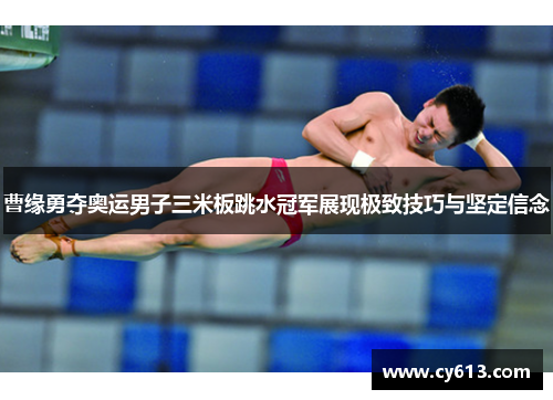 曹缘勇夺奥运男子三米板跳水冠军展现极致技巧与坚定信念