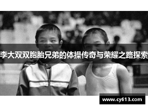 李大双双胞胎兄弟的体操传奇与荣耀之路探索