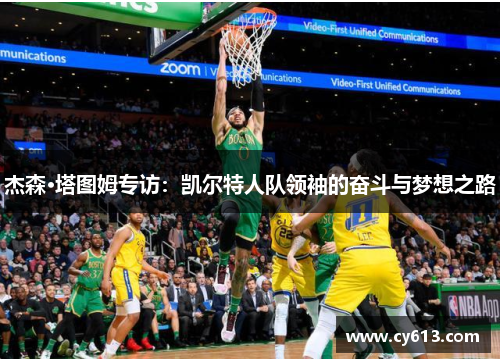 杰森·塔图姆专访：凯尔特人队领袖的奋斗与梦想之路