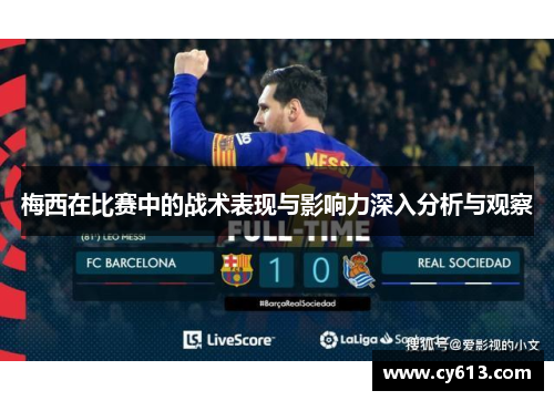 梅西在比赛中的战术表现与影响力深入分析与观察