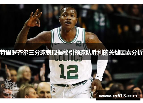特里罗齐尔三分球表现揭秘引领球队胜利的关键因素分析
