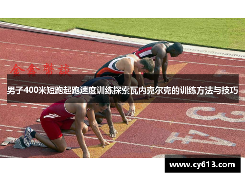 男子400米短跑起跑速度训练探索瓦内克尔克的训练方法与技巧