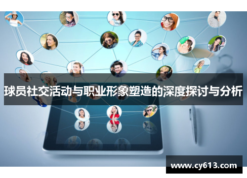 球员社交活动与职业形象塑造的深度探讨与分析