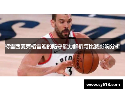 特雷西麦克格雷迪的防守能力解析与比赛影响分析