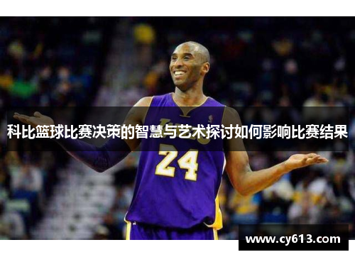 科比篮球比赛决策的智慧与艺术探讨如何影响比赛结果