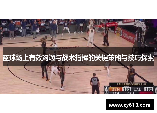 篮球场上有效沟通与战术指挥的关键策略与技巧探索