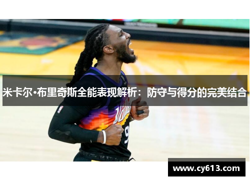 米卡尔·布里奇斯全能表现解析：防守与得分的完美结合
