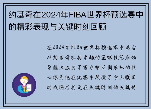 约基奇在2024年FIBA世界杯预选赛中的精彩表现与关键时刻回顾