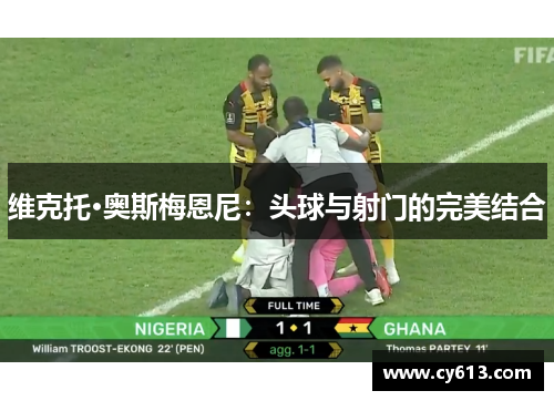 维克托·奥斯梅恩尼：头球与射门的完美结合