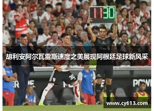 胡利安阿尔瓦雷斯速度之美展现阿根廷足球新风采