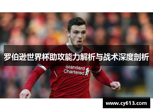 罗伯逊世界杯助攻能力解析与战术深度剖析