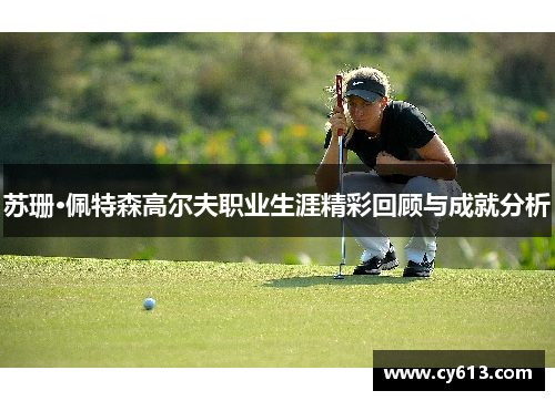苏珊·佩特森高尔夫职业生涯精彩回顾与成就分析