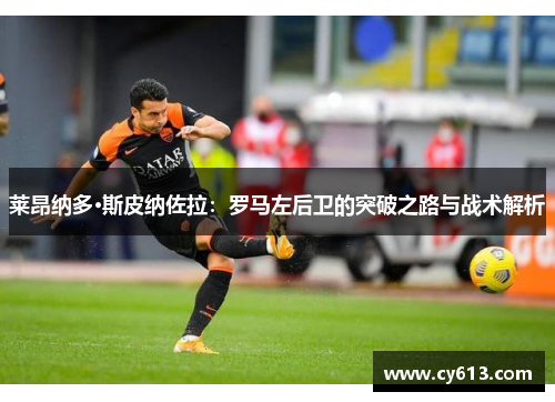 莱昂纳多·斯皮纳佐拉：罗马左后卫的突破之路与战术解析