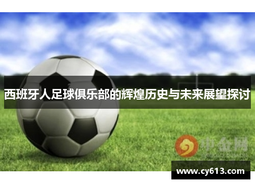 西班牙人足球俱乐部的辉煌历史与未来展望探讨
