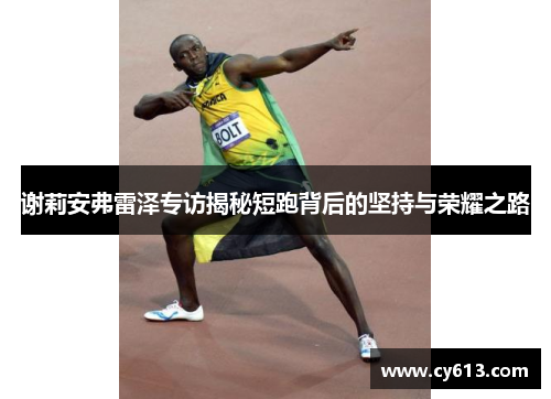 谢莉安弗雷泽专访揭秘短跑背后的坚持与荣耀之路