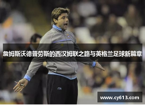 詹姆斯沃德普劳斯的西汉姆联之路与英格兰足球新篇章