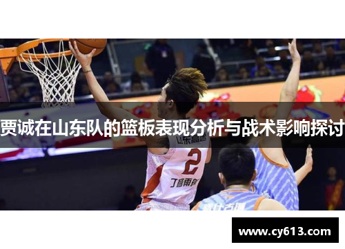 贾诚在山东队的篮板表现分析与战术影响探讨