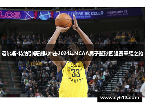 迈尔斯·特纳引领球队冲击2024年NCAA男子篮球四强赛荣耀之路