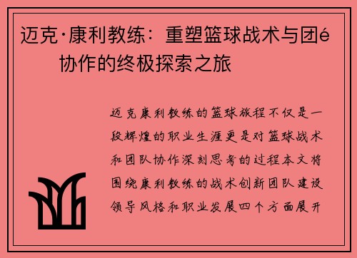 迈克·康利教练：重塑篮球战术与团队协作的终极探索之旅