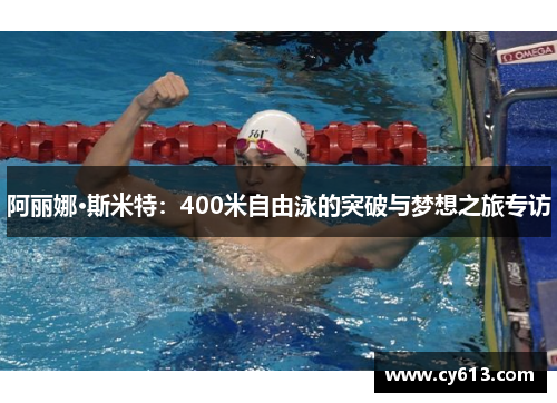 阿丽娜·斯米特：400米自由泳的突破与梦想之旅专访