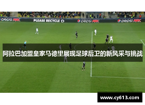 阿拉巴加盟皇家马德里展现足球后卫的新风采与挑战