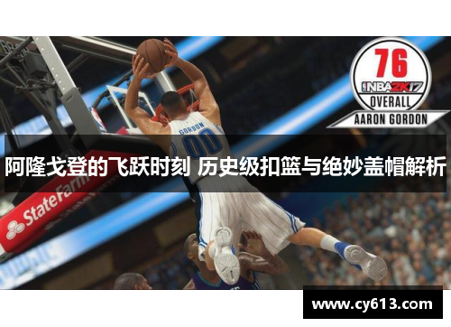 阿隆戈登的飞跃时刻 历史级扣篮与绝妙盖帽解析