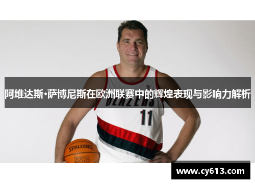 阿维达斯·萨博尼斯在欧洲联赛中的辉煌表现与影响力解析