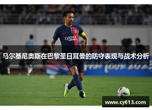 马尔基尼奥斯在巴黎圣日耳曼的防守表现与战术分析