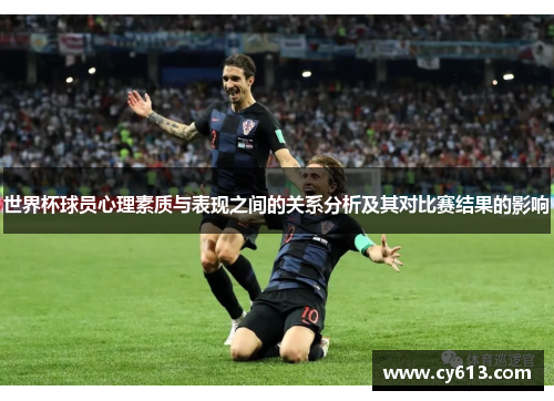 世界杯球员心理素质与表现之间的关系分析及其对比赛结果的影响