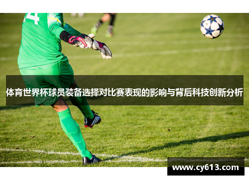 体育世界杯球员装备选择对比赛表现的影响与背后科技创新分析