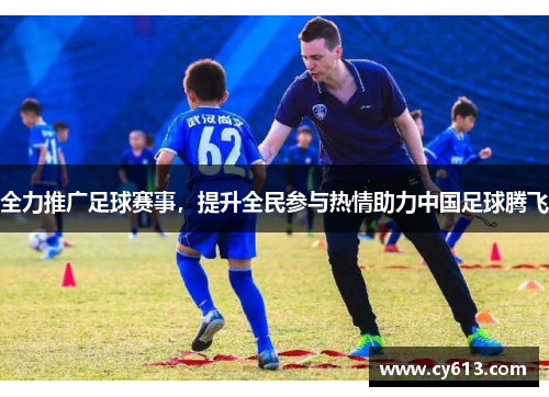 全力推广足球赛事，提升全民参与热情助力中国足球腾飞