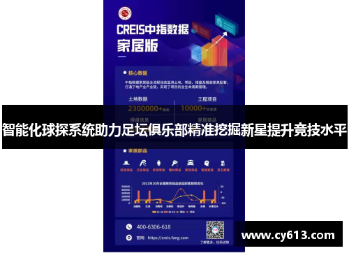 智能化球探系统助力足坛俱乐部精准挖掘新星提升竞技水平