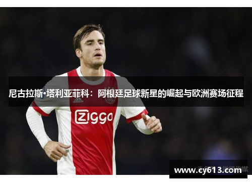 尼古拉斯·塔利亚菲科：阿根廷足球新星的崛起与欧洲赛场征程