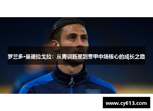 罗兰多·曼德拉戈拉：从青训新星到意甲中场核心的成长之路